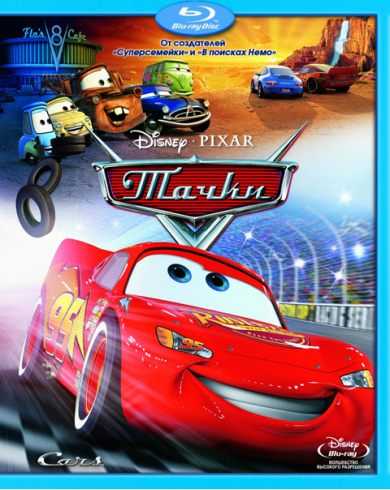 ТАЧКИ (Blu-ray)