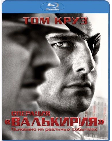 Операция Валькирия (Blu-ray)