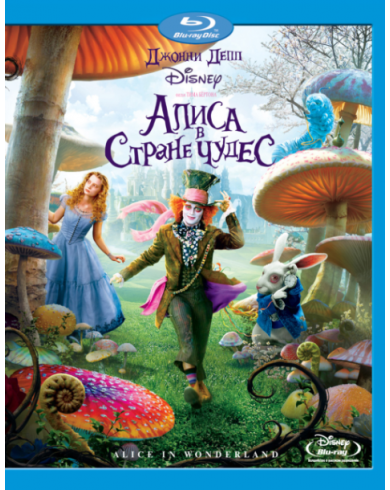Алиса в стране чудес (Blu-ray)