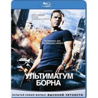 Ультиматум Борна (Blu-ray)