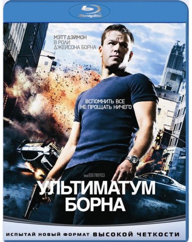 Ультиматум Борна (Blu-ray)