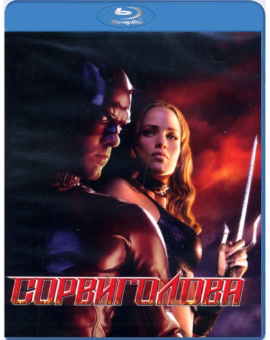 Сорвиголова (режиссёрская версия) (Blu-ray)