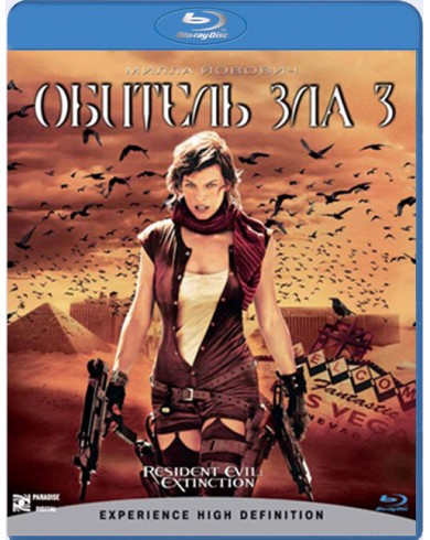 Обитель зла 3 (Blu-ray)