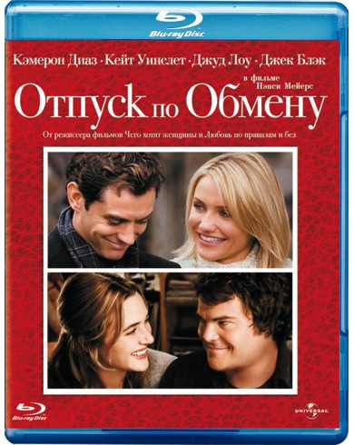 ОТПУСК ПО ОБМЕНУ (Blu-ray)
