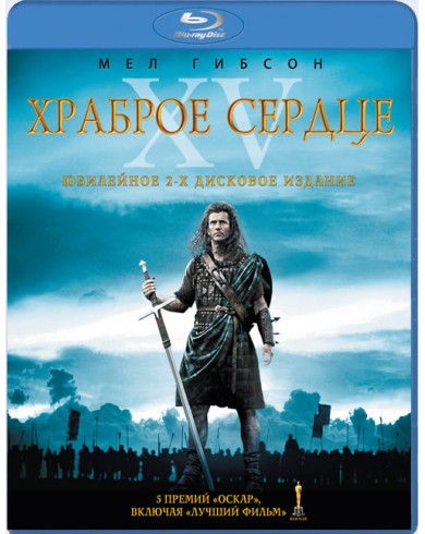 Храброе сердце (2 Blu-ray)