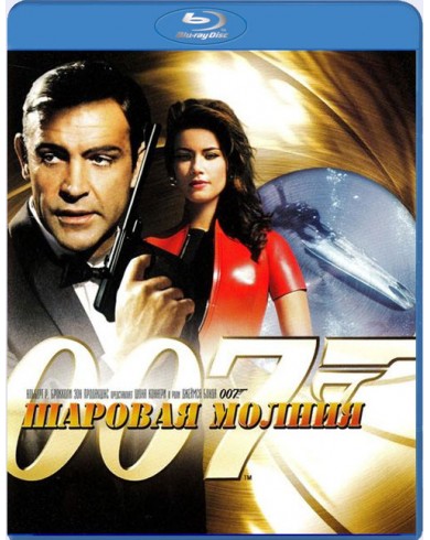 007 Шаровая молния (Blu-ray)