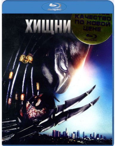 Хищник 2 (Blu-ray)