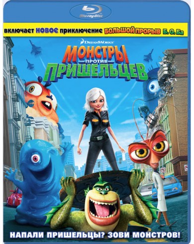 Монстры против пришельцев (Blu-ray)