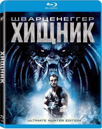 ХИЩНИК (Blu-ray)