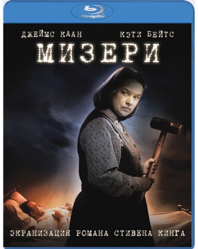 Мизери (Blu-ray)