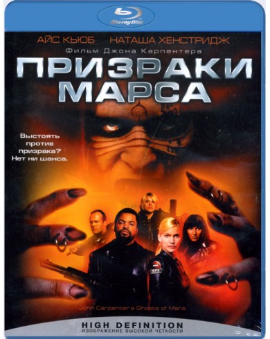Призраки марса  (Blu-ray)