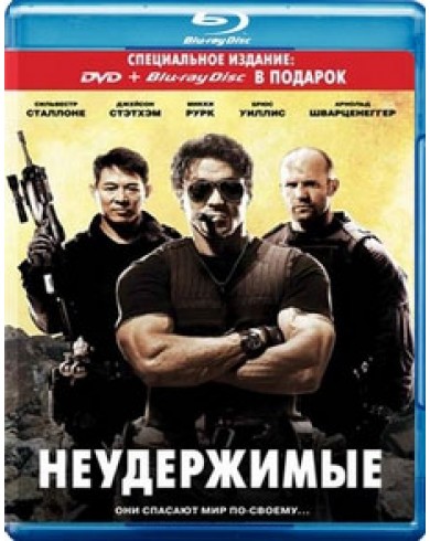 Неудержимые (Blu-ray)