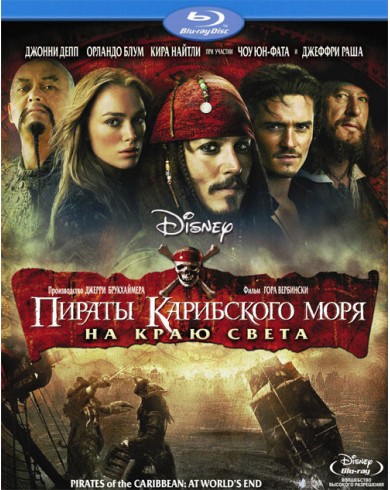 Пираты Карибского моря 3: На краю Света (Blu-ray)