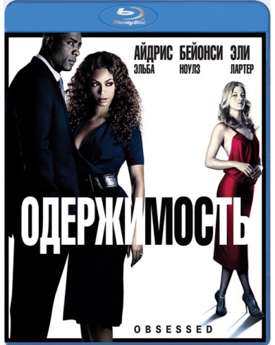 Одержимость (Blu-ray)