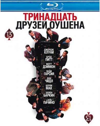 Тринадцать друзей Оушена (Blu-ray) [импорт]