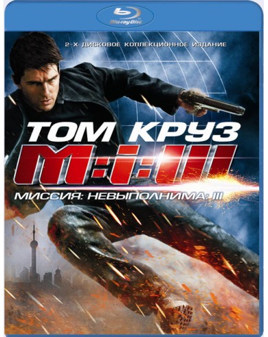 Миссия невыполнима 3 (Blu-ray)