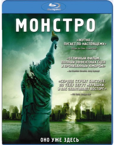 Монстро (Blu-ray)