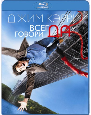 Всегда говори Да (Blu-ray)
