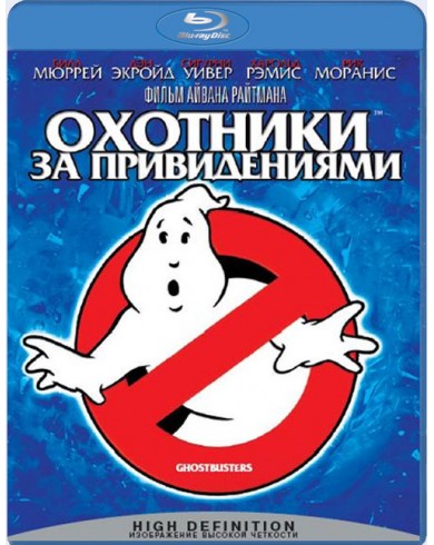 Охотники за привидениями (Blu-ray)