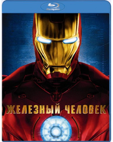 Железный человек (Blu-ray)