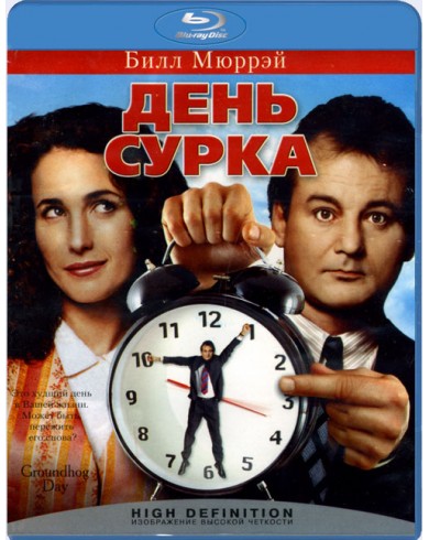 День сурка  (Blu-ray)
