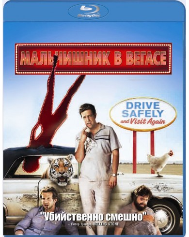 Мальчишник в Вегасе (Blu-ray)