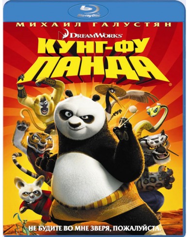 Кунг-Фу Панда (Blu-ray)