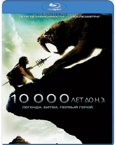 10 000 лет до н.э. (Blu-ray)
