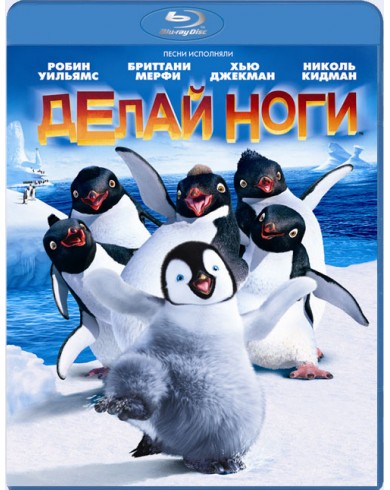 Делай ноги (Blu-ray)