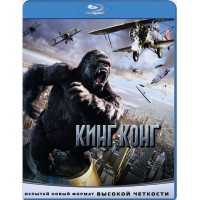 Кинг Конг (Blu-ray)