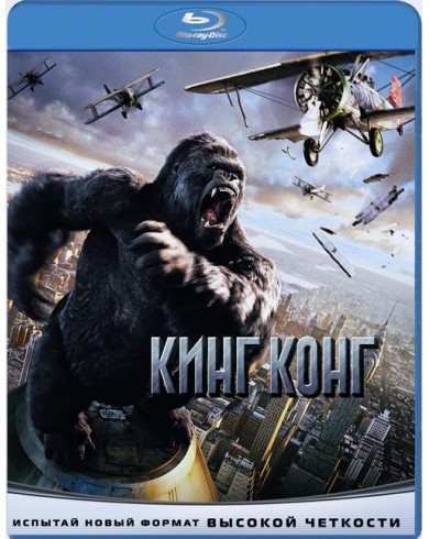 Кинг Конг (Blu-ray)