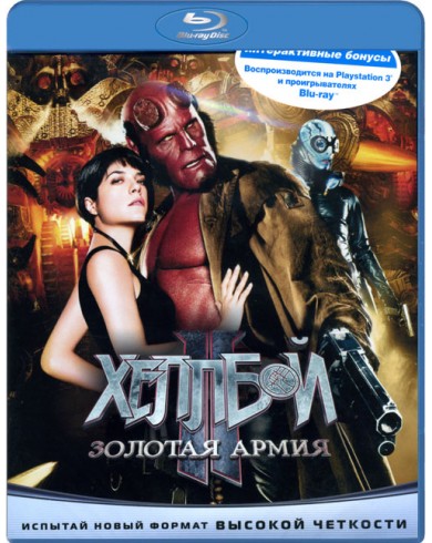 Хеллбой 2: Золотая Армия (Blu-ray)