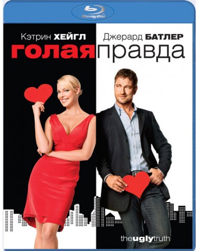 Голая правда (Blu-ray)