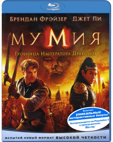 Мумия 3: Гробница императора драконов (Blu-ray)