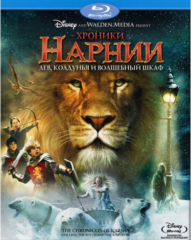 Хроники Нарнии: Лев, Колдунья и Волшебный шкаф (Blu-ray)