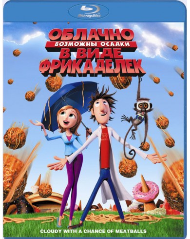 Облачно, возможны осадки в виде фрикаделек (Blu-ray)