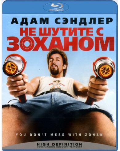 Не шутите с Зоханом (Blu-ray)