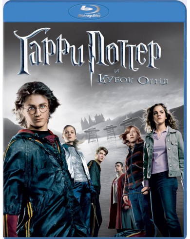 Гарри Поттер и кубок огня (Blu-ray)