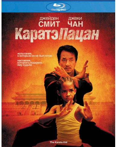 Каратэ-пацан (Blu-ray)