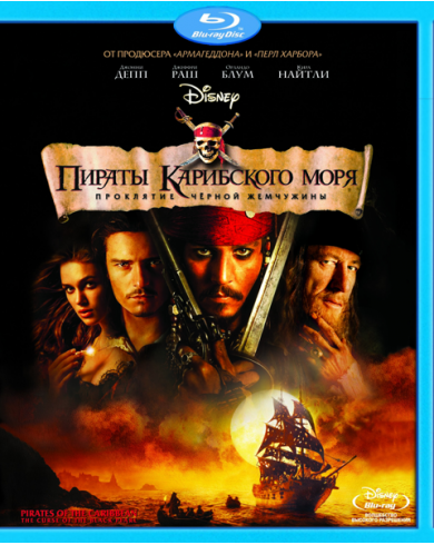 Пираты Карибского моря: Проклятие Черной Жемчужины (Blu-ray)