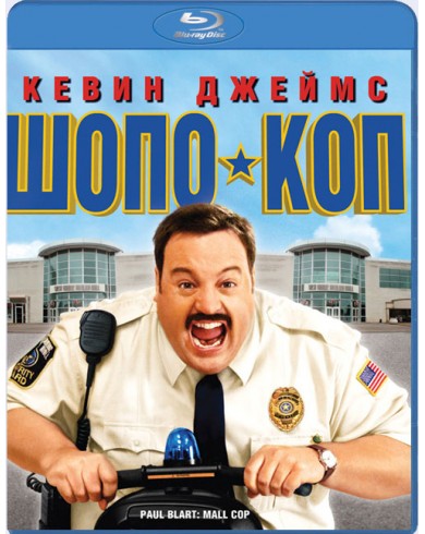 Шопо-коп (Blu-ray)