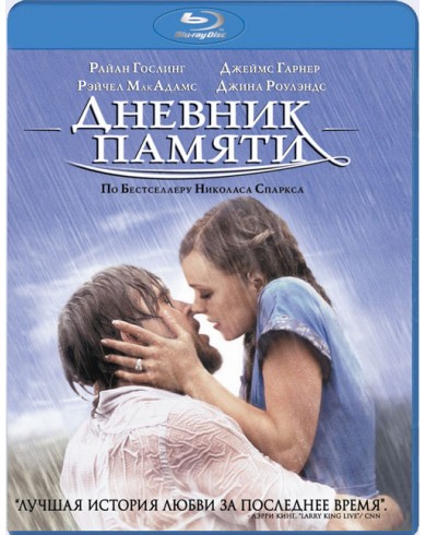 Дневник памяти (Blu-ray)