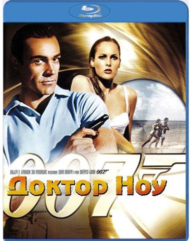 007 Доктор Ноу (Blu-ray)