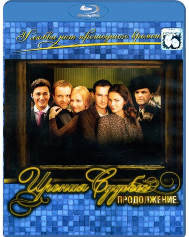 Ирония судьбы. Продолжение (Blu-ray)