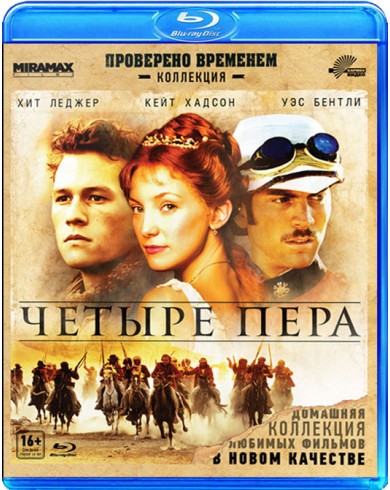 Четыре пера (Blu-ray)