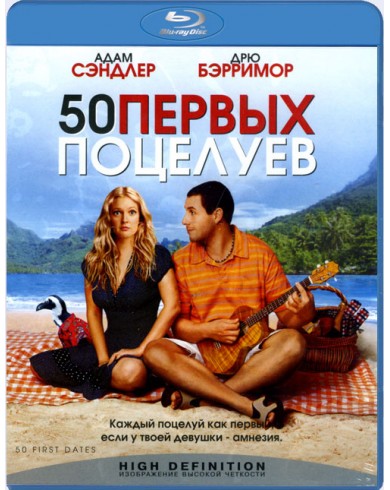 50 первых поцелуев  (Blu-ray)