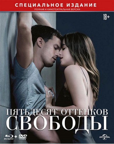 Пятьдесят оттенков свободы [Полная и кинотеатральная версии] (Blu-ray + DVD) 