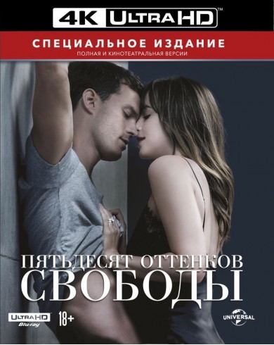 Пятьдесят оттенков свободы (4K ULTRA HD Blu-ray)