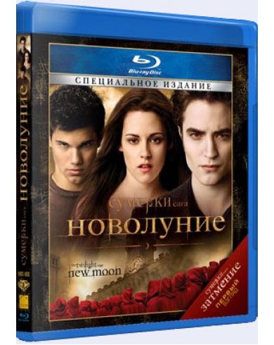 Сумерки. Сага. Новолуние (Blu-ray)