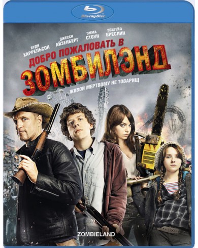 Добро пожаловать в Зомбилэнд (Blu-ray)